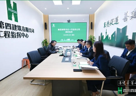 駐華西集團紀檢監察組組長、集團黨委委員、紀委書記謝輝到四川四建調研